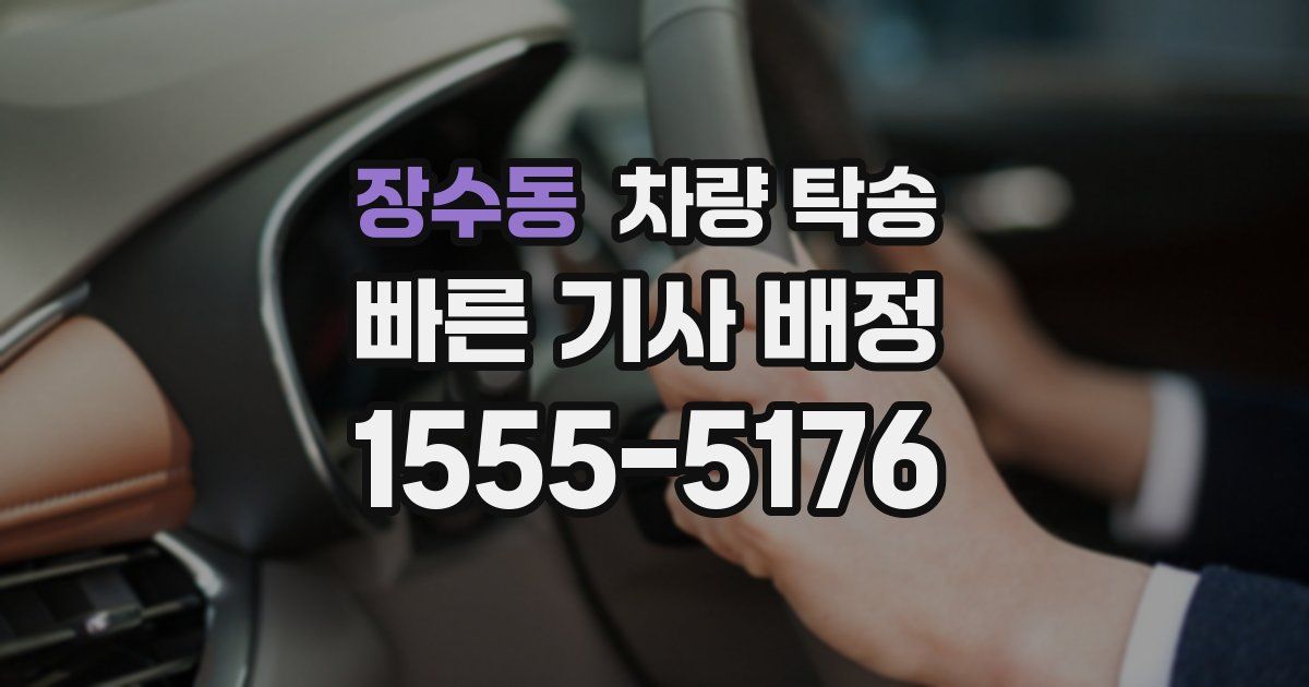 장수동 차량 탁송