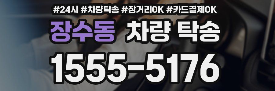 장수동 차량 탁송