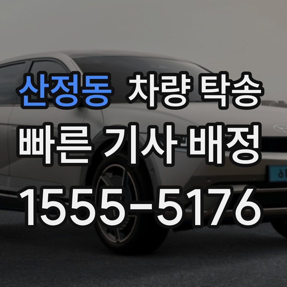 산정동 차량 탁송 주차장 출입이 어려운 곳 인계 팁