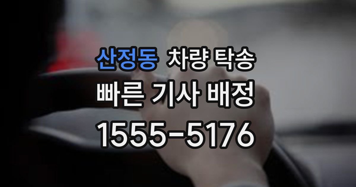 산정동 차량 탁송