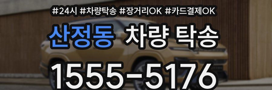 산정동 차량 탁송