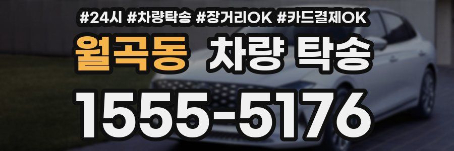 월곡동 차량 탁송