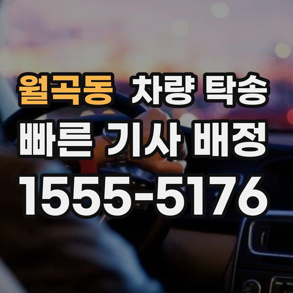 월곡동 차량 탁송