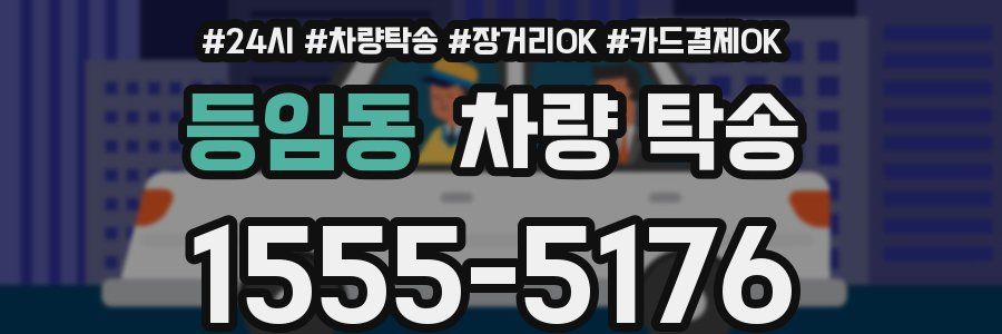 등임동 차량 탁송