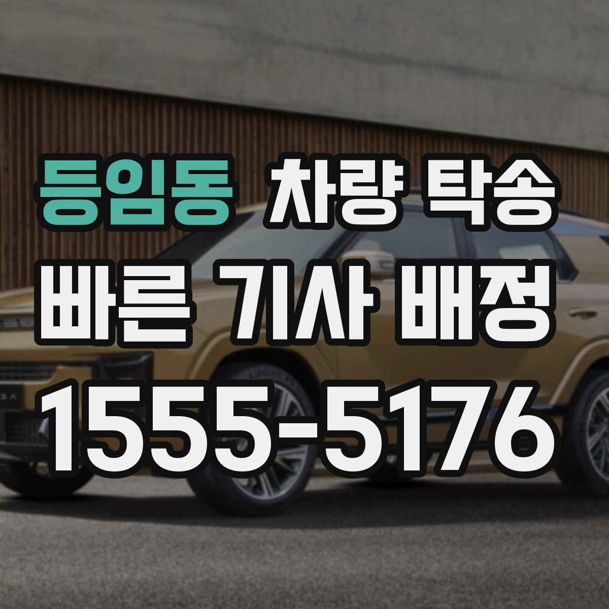 등임동 차량 탁송