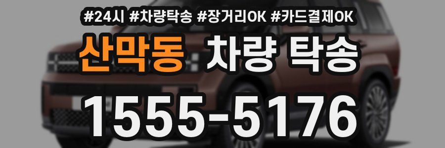 산막동 차량 탁송