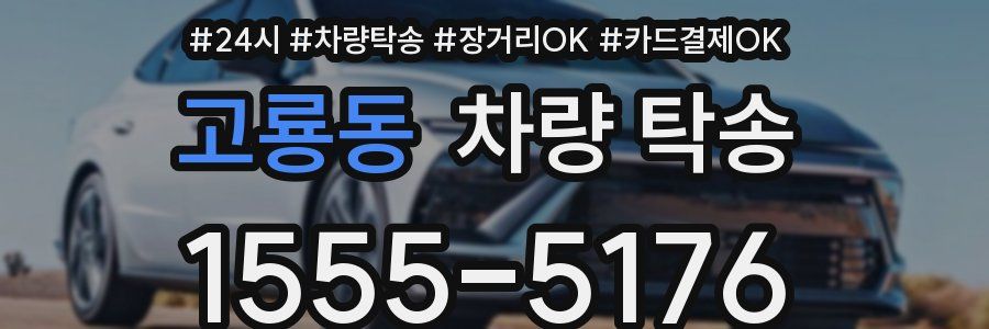 고룡동 차량 탁송