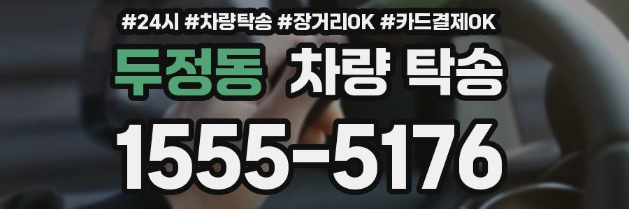 두정동 차량 탁송