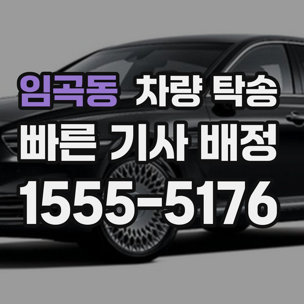 임곡동 차량 탁송