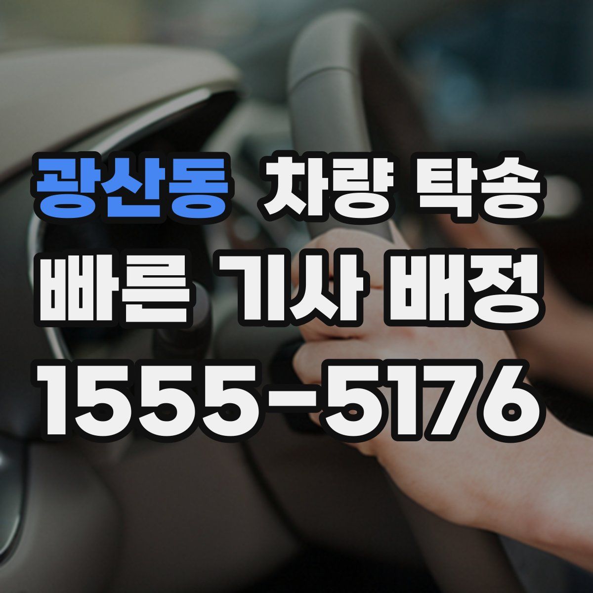 광산동 차량 탁송