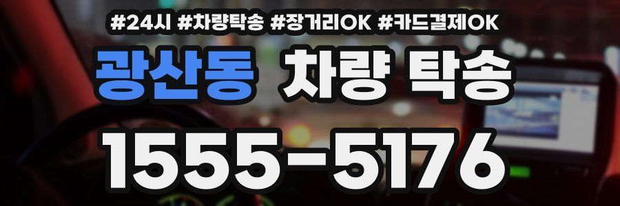 광산동 차량 탁송