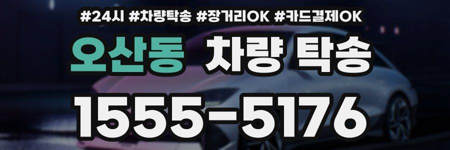 오산동 차량 탁송