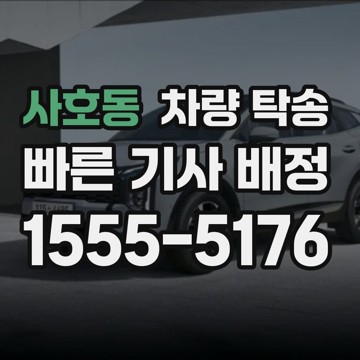 사호동 차량 탁송 전기차 충전량은 어느 정도가 적당할까