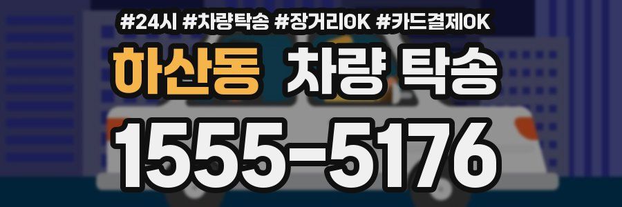하산동 차량 탁송