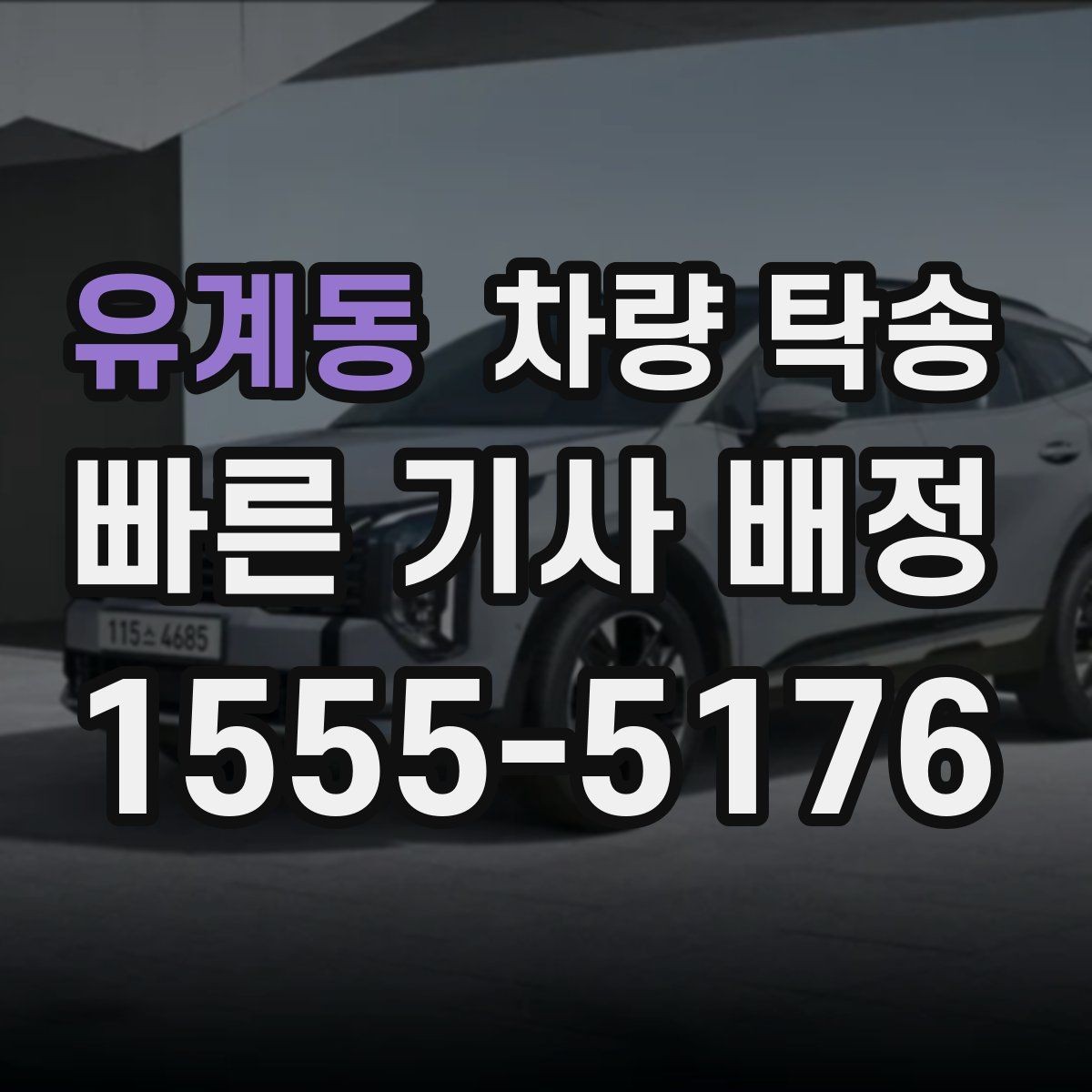 유계동 차량 탁송 PPF·보호필름 상태에서 탁송해도 될까
