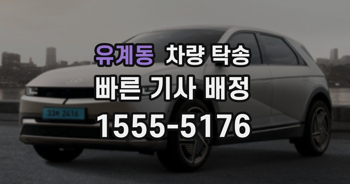 유계동 차량 탁송