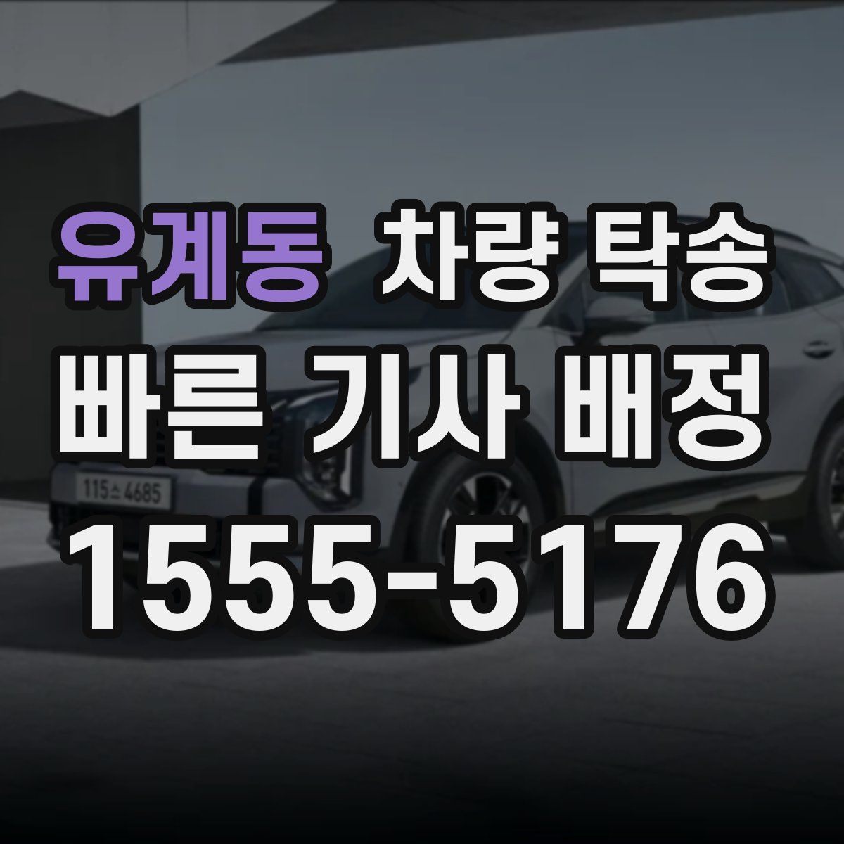 유계동 차량 탁송