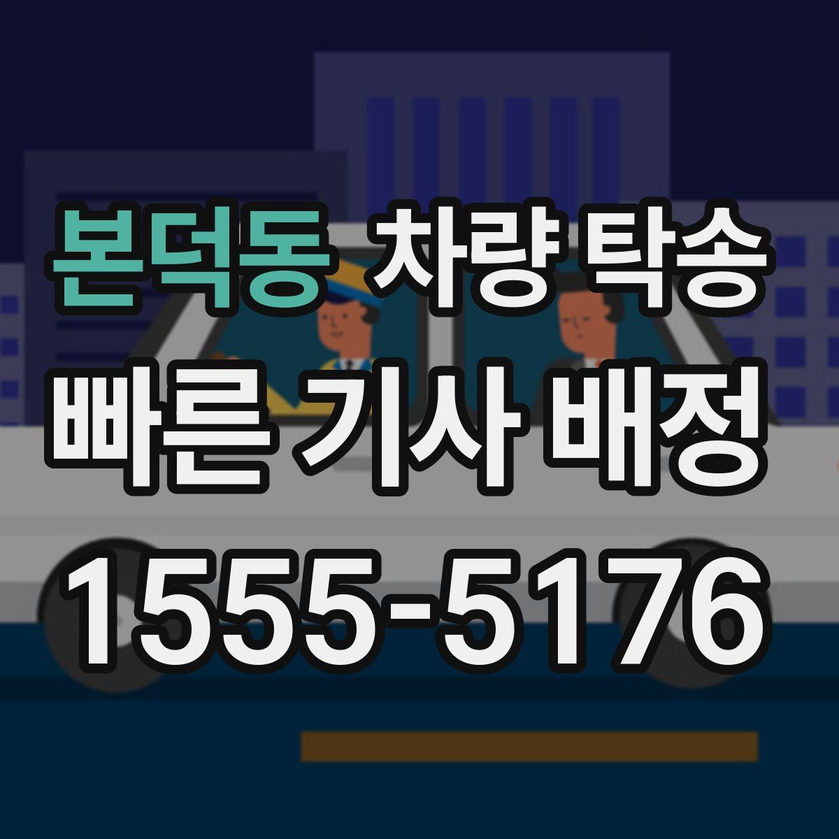 본덕동 차량 탁송