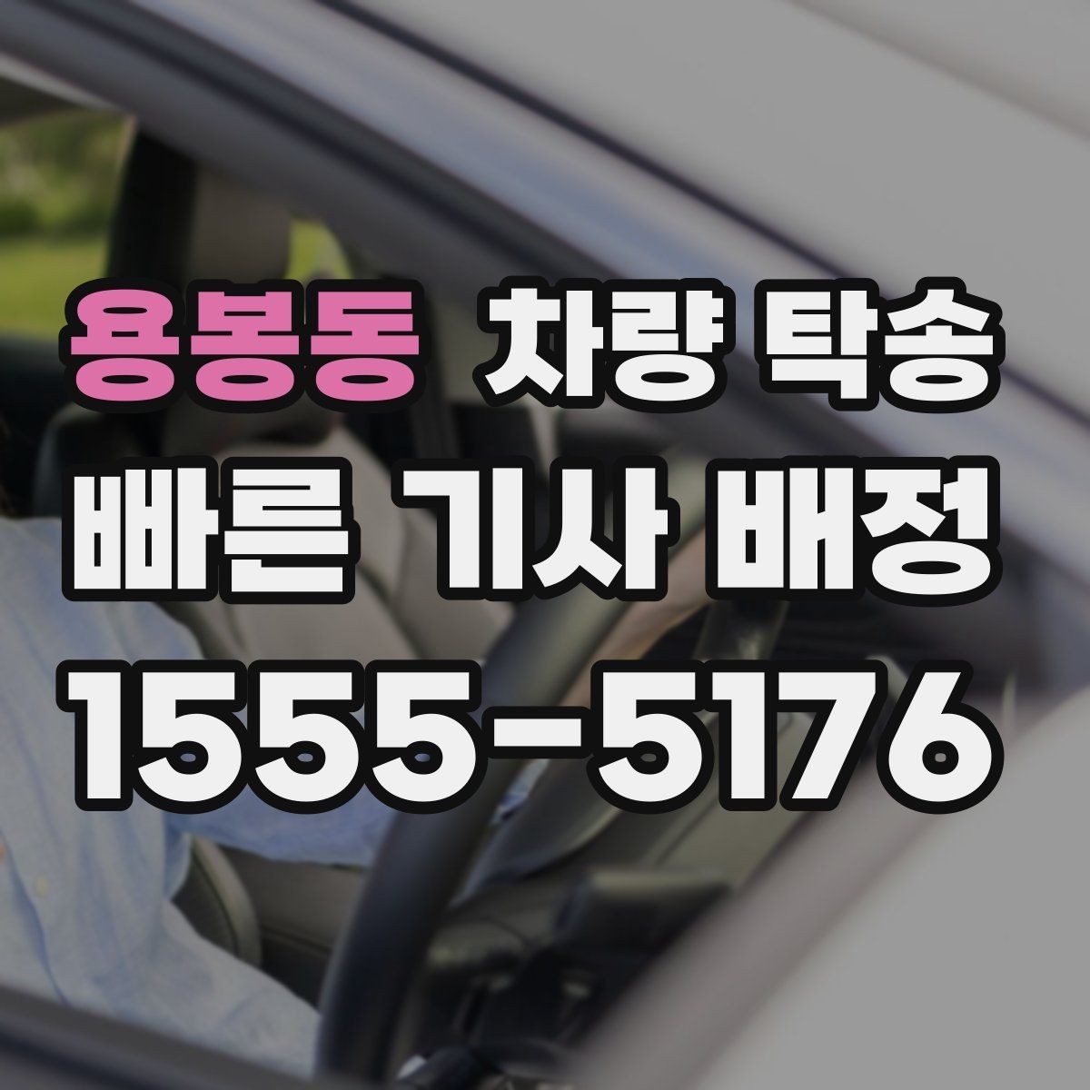 용봉동 차량 탁송 장거리와 단거리 요금 차이 정리