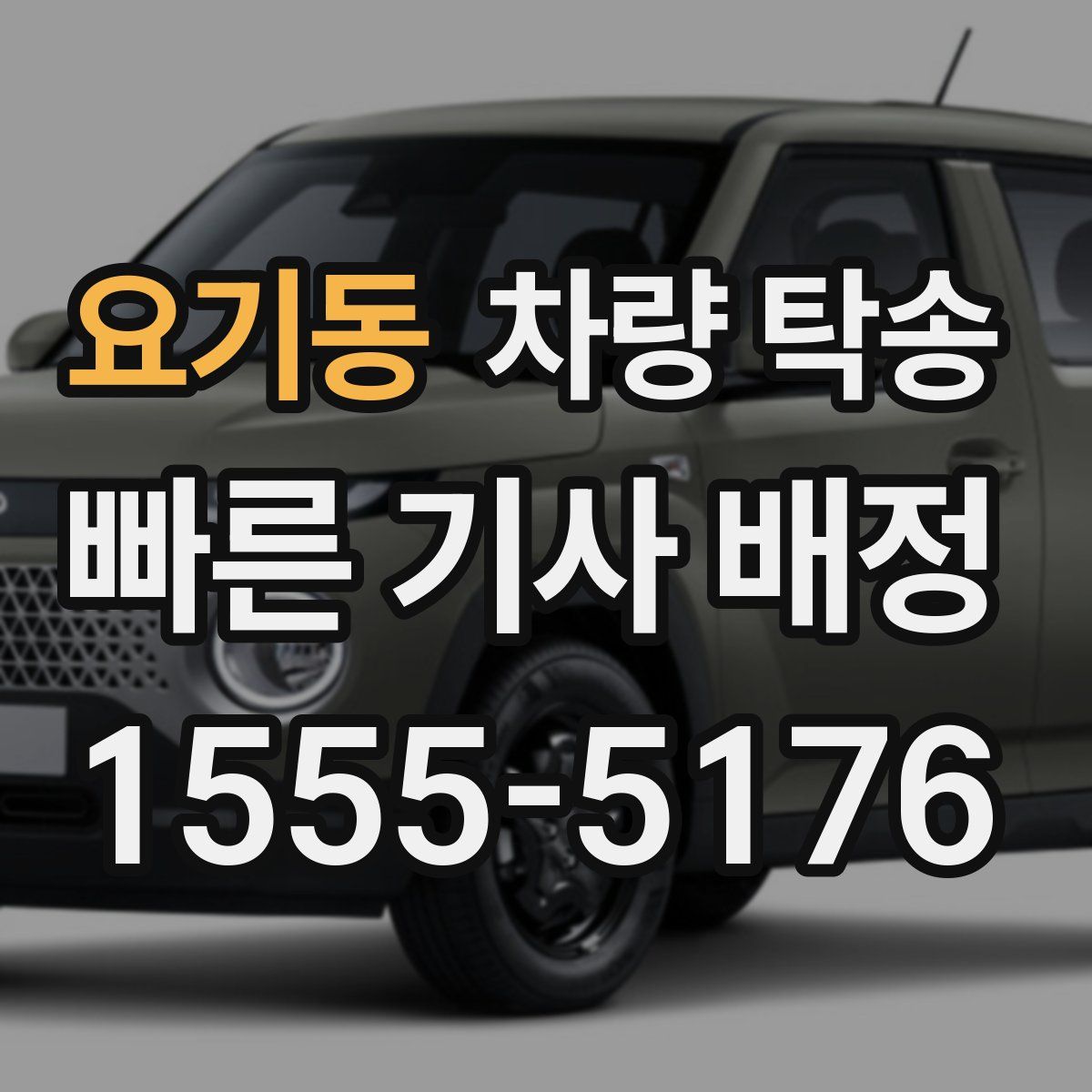 요기동 차량 탁송