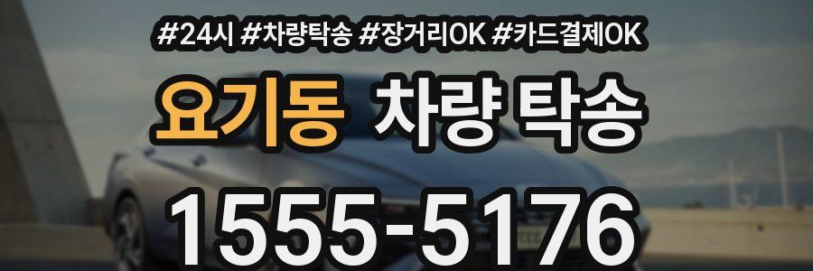 요기동 차량 탁송