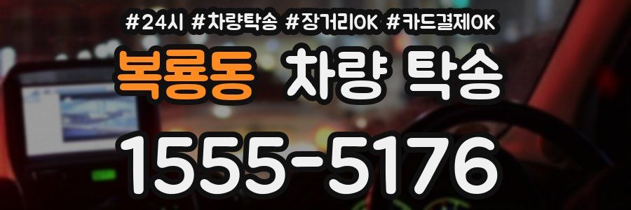 복룡동 차량 탁송