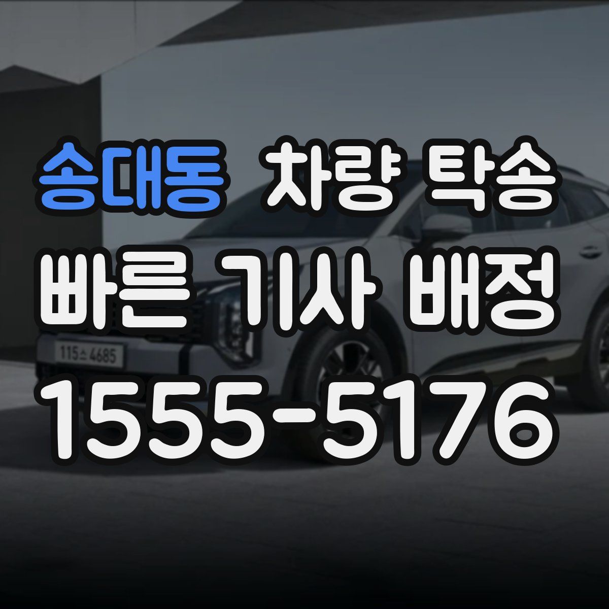 송대동 차량 탁송