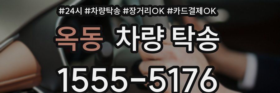 옥동 차량 탁송