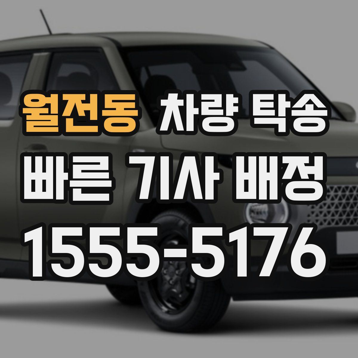 월전동 차량 탁송