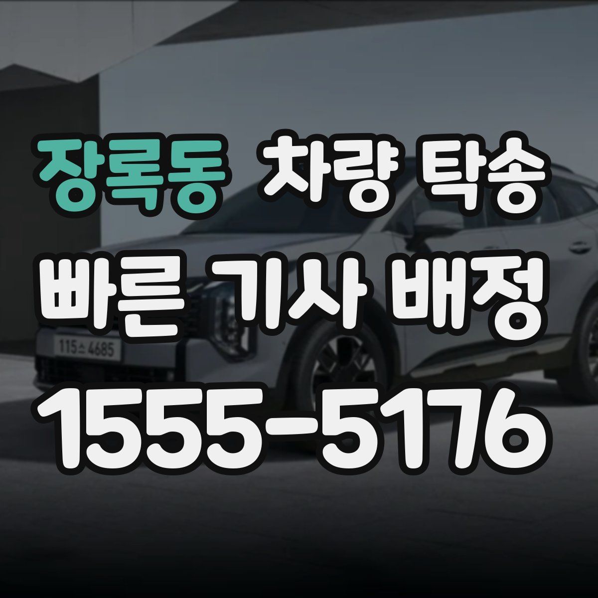 장록동 차량 탁송