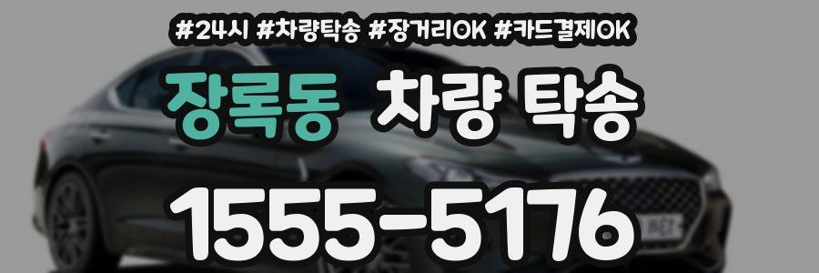 장록동 차량 탁송