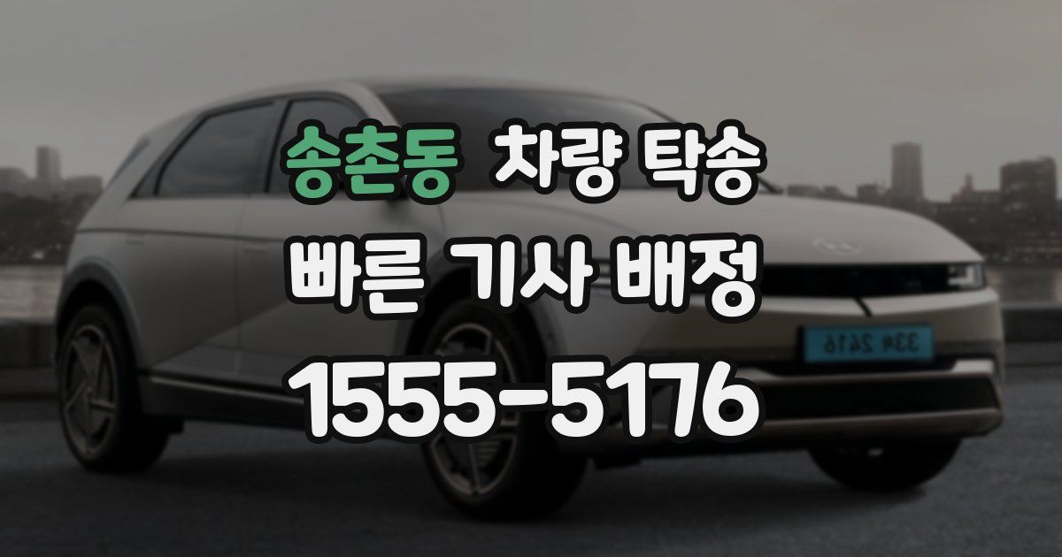 송촌동 차량 탁송