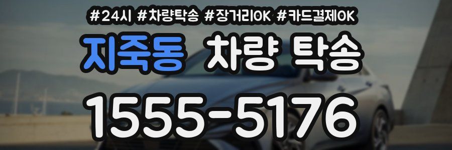 지죽동 차량 탁송