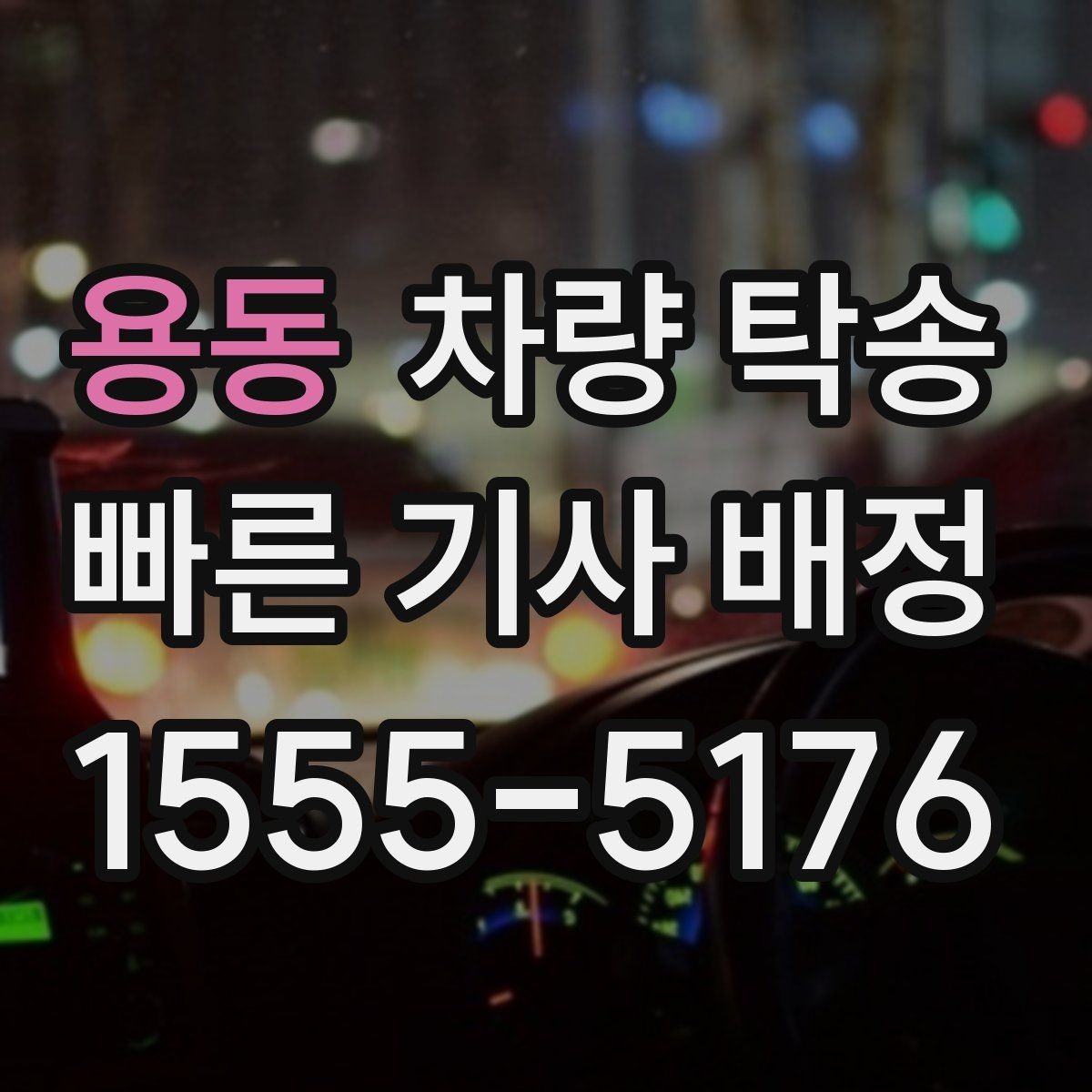 용동 차량 탁송 배터리 약한 차량은 어떻게 진행될까
