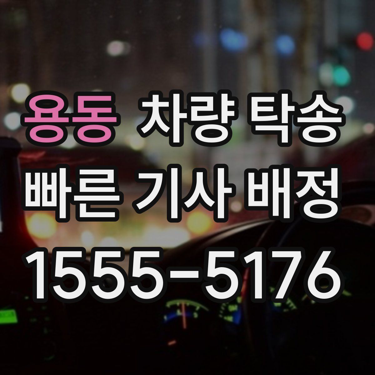 용동 차량 탁송