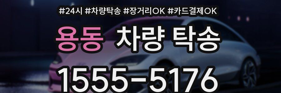 용동 차량 탁송