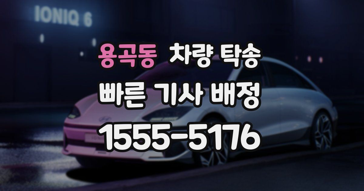 용곡동 차량 탁송