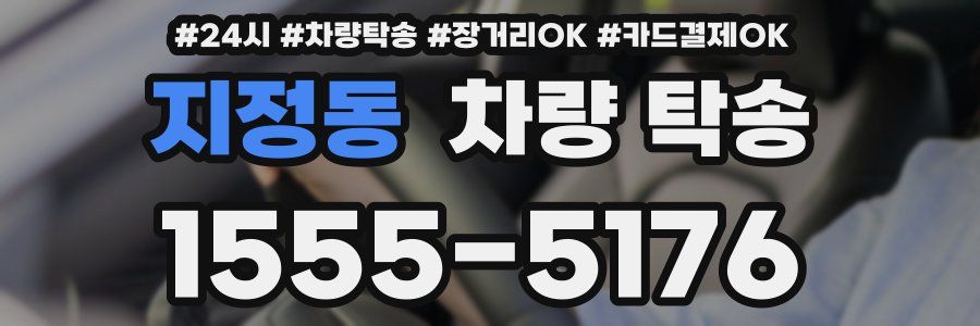 지정동 차량 탁송