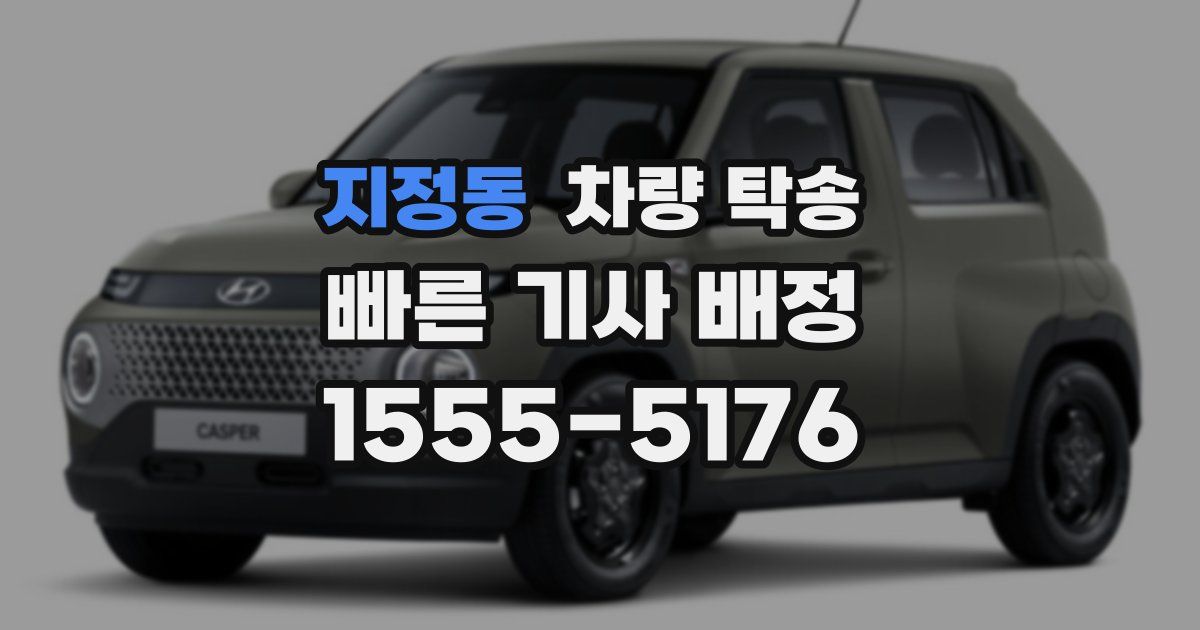 지정동 차량 탁송