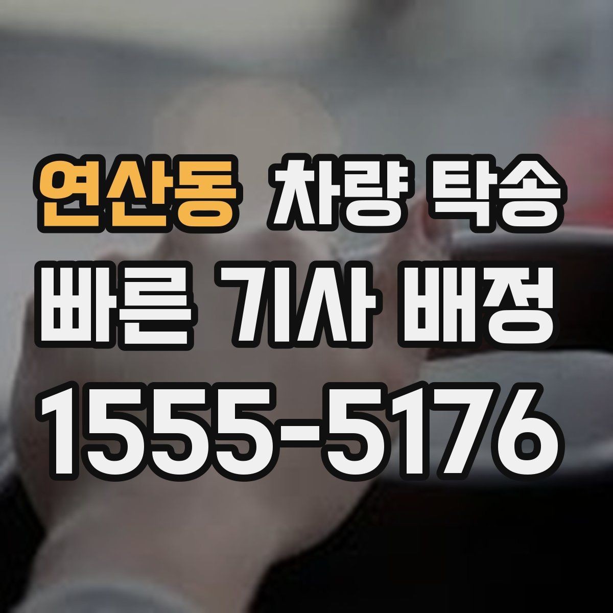 연산동 차량 탁송 전기차 충전 카드·앱은 어떻게 준비할까