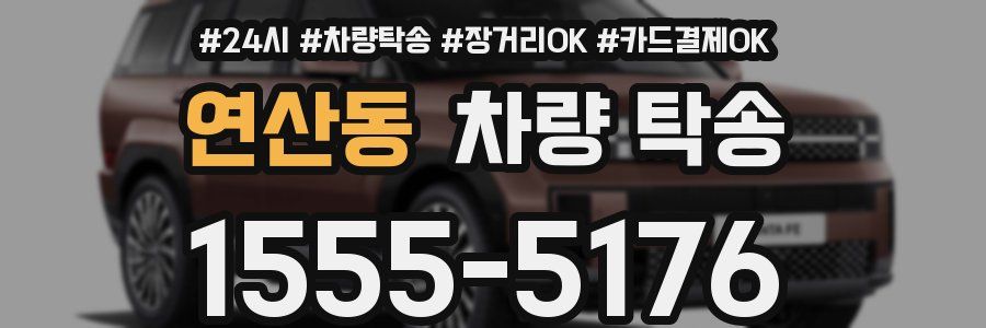 연산동 차량 탁송