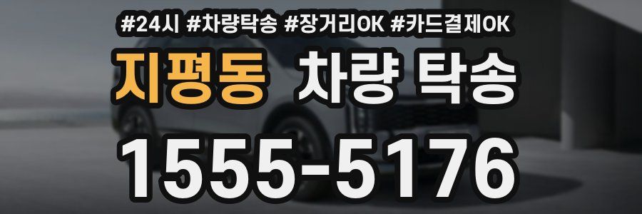 지평동 차량 탁송