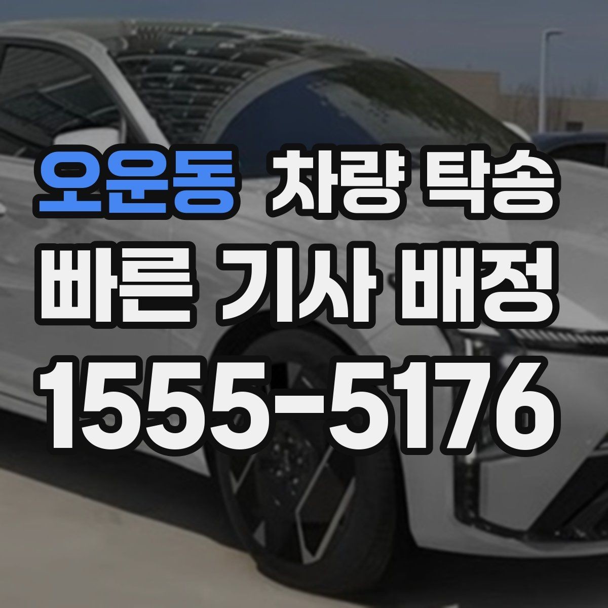 오운동 차량 탁송 주차비·통행료 정산 방식이 궁금하다면
