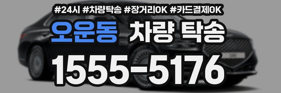 오운동 차량 탁송