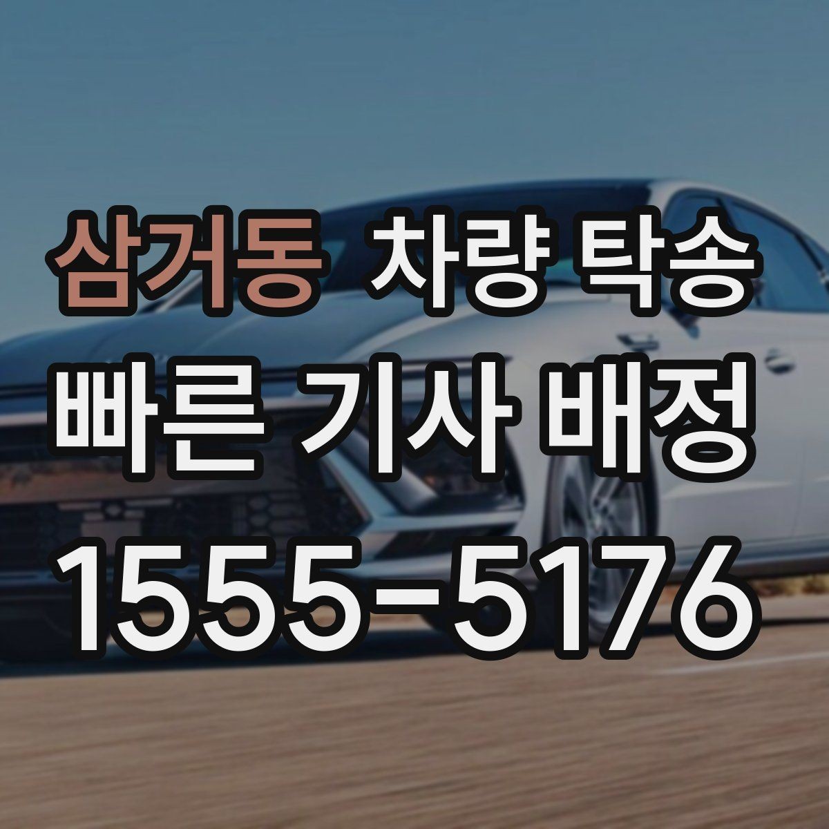 삼거동 차량 탁송 급하게 오늘 탁송이 필요할 때 가능할까
