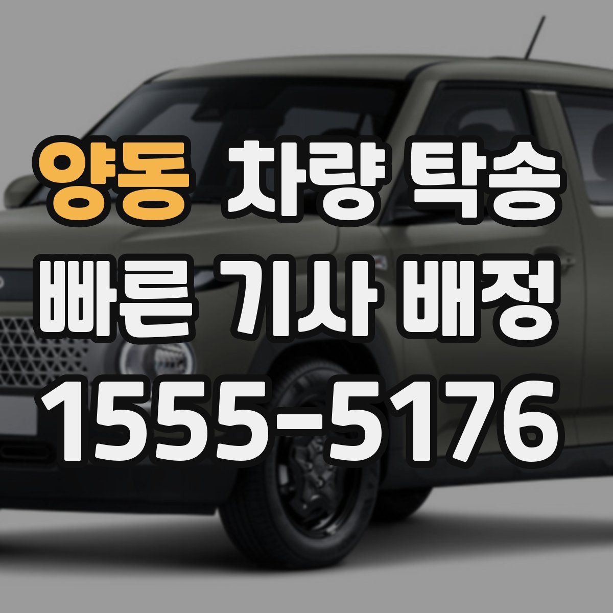 양동 차량 탁송