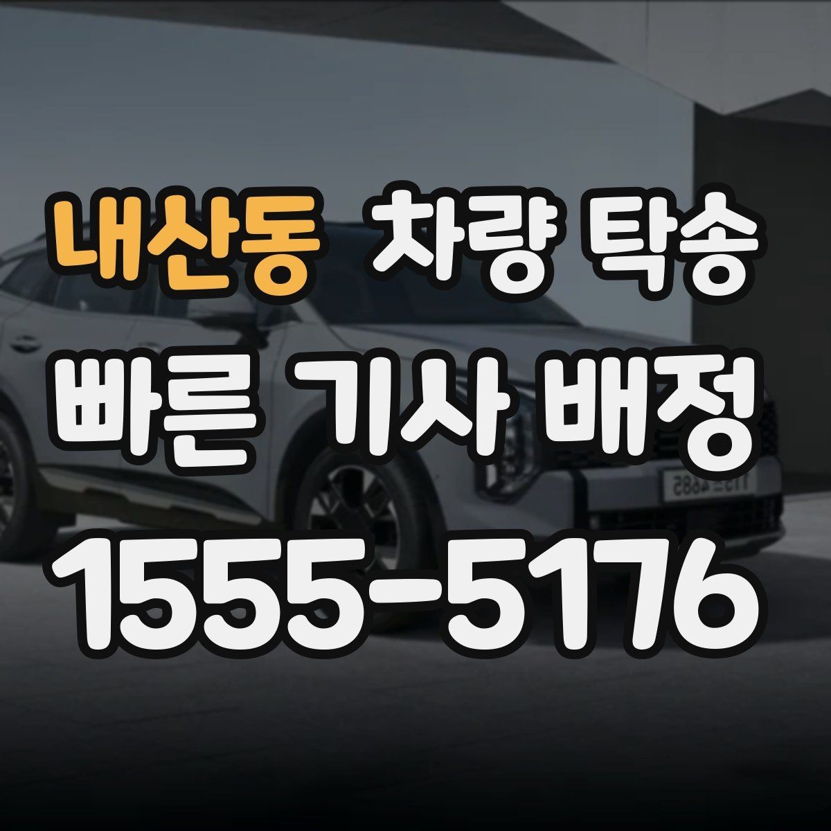 내산동 차량 탁송 심야 시간대 탁송이 필요한 경우 정리