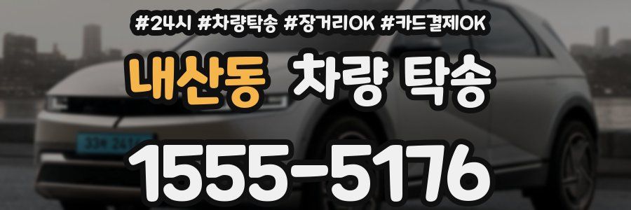 내산동 차량 탁송