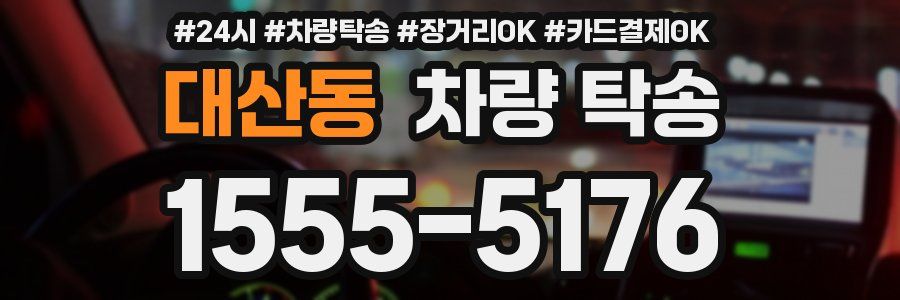 대산동 차량 탁송