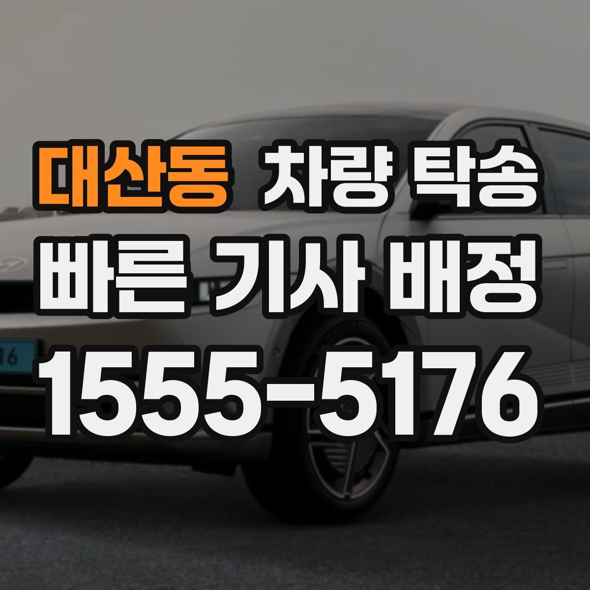 대산동 차량 탁송